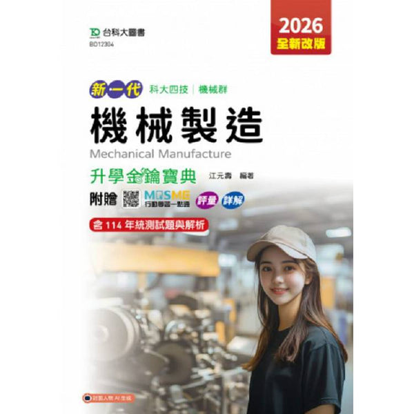 機械製造升學金鑰寶典-機械群-2026年(第五版)-新一代-科大四技-附贈MOSME行動學習一點通：評量．詳解 (ISBN: 9786263915121)