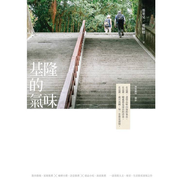 基隆的氣味（十週年新編版） (ISBN: 9786267603451)