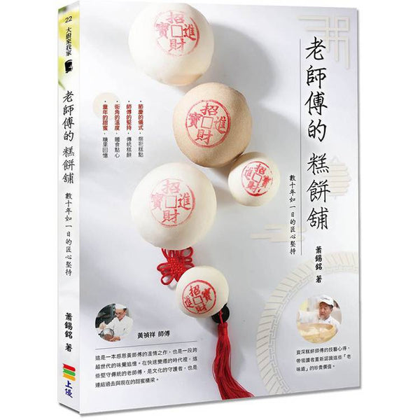 老師傅的糕餅舖：數十年如一日的匠心堅持 (ISBN: 9786269963935)