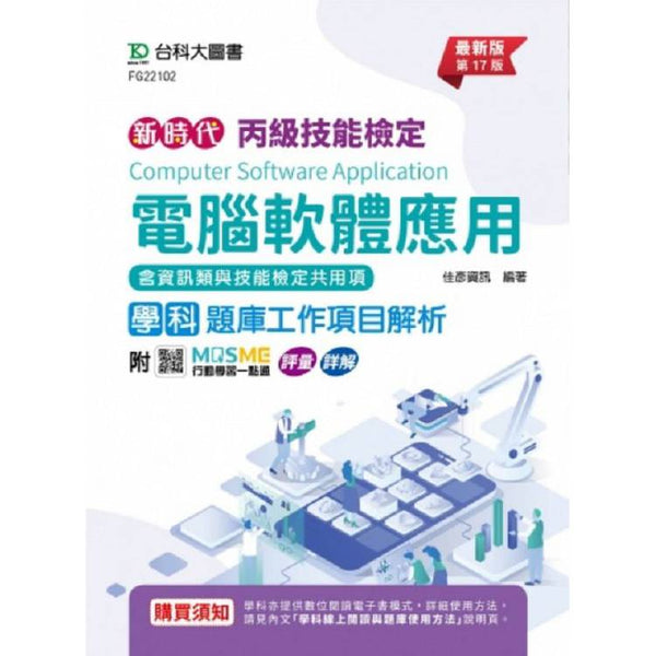 丙級電腦軟體應用學科含資訊類與技能檢定共用項題庫工作項目解析-(第十七版)-附MOSME行動學習一 (ISBN: 9786263912786)