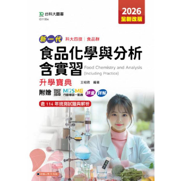 食品化學與分析含實習升學寶典-(食品群)-2026年(第五版)-新一代-科大四技-附贈MOSME行動學習一點通：評量 (ISBN: 9786263914971)