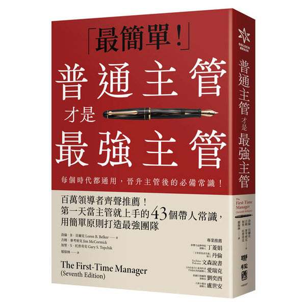 普通主管才是最強主管：百萬領導者齊聲推薦！第一天當主管就上手的43個帶人常識，用簡單原則打造最強團隊（暢銷40年經典之作，管理者必讀之書） (ISBN: 9789570877458)