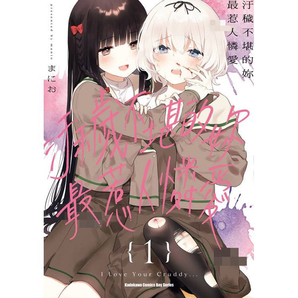 汙穢不堪的妳最惹人憐愛（１） (ISBN: 9786264350402)