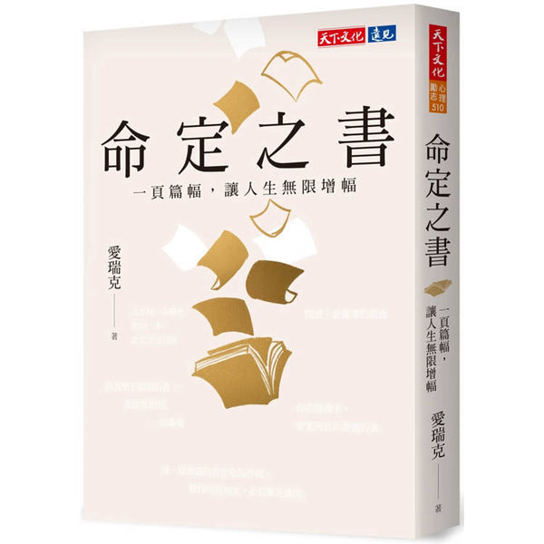 命定之書：一頁篇幅，讓人生無限增幅 (ISBN: 9786264174367)
