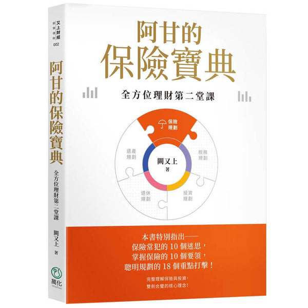 阿甘的保險寶典【印簽版】：全方位理財第二堂課 (ISBN: 9786269959235)