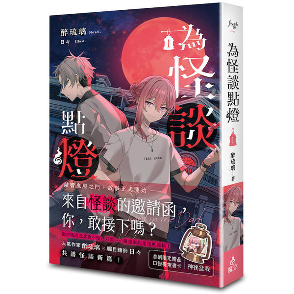 為怪談點燈 1 (ISBN: 9786267542255)