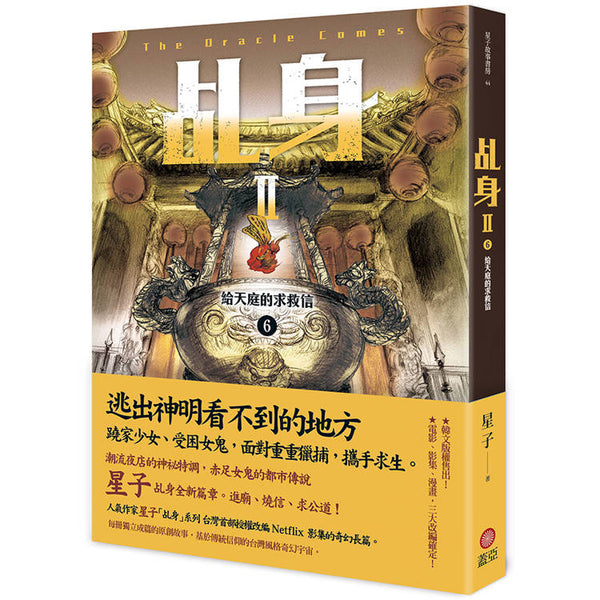 乩身II 6：給天庭的求救信 (ISBN: 9786263842496)