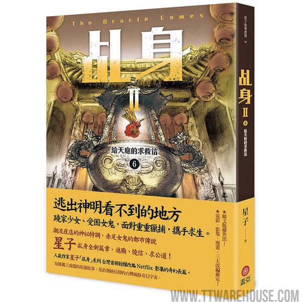 乩身II 6：給天庭的求救信 (ISBN: 9786263842496)