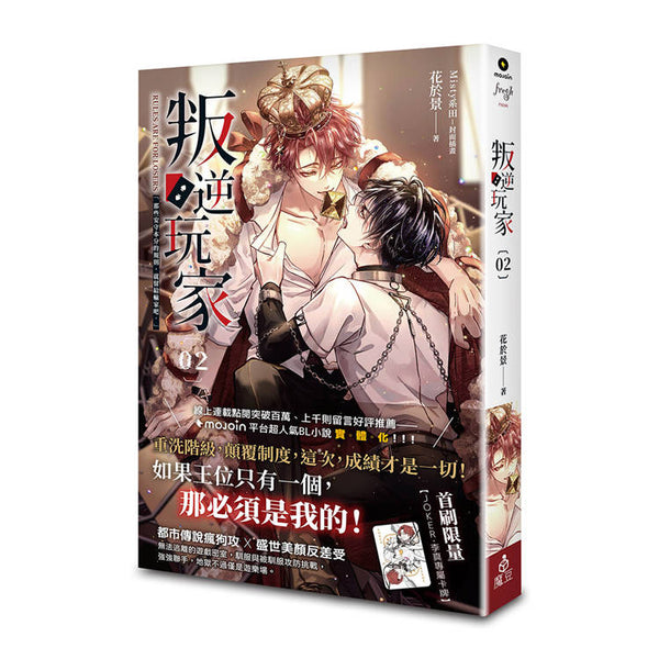 叛逆玩家 02 (ISBN: 9786267542248)