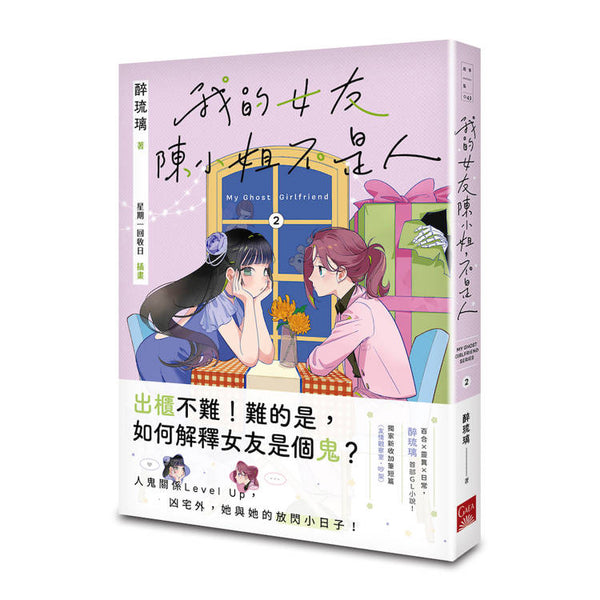 我的女友陳小姐，不是人：My Ghost Girlfriend 2 (ISBN: 9786263842137)