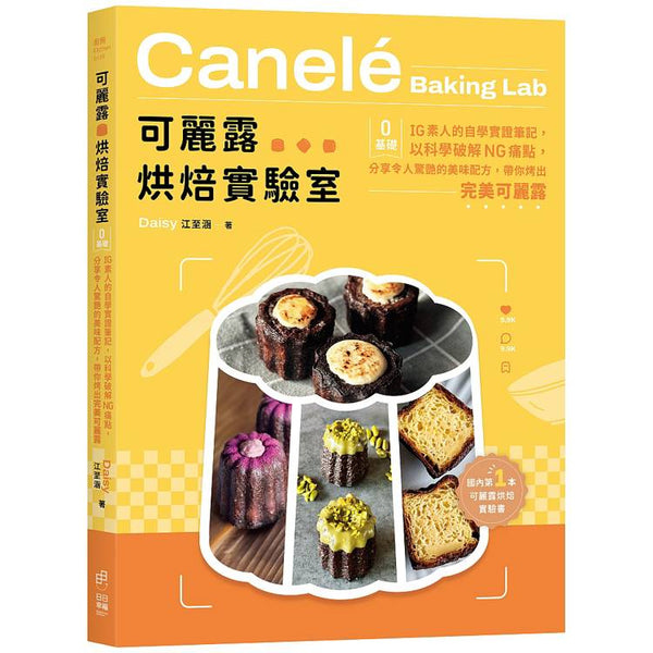 可麗露烘焙實驗室：零基礎IG素人的自學實證筆記，以科學破解NG痛點，分享令人驚艷的美味配方，帶你烤出完美可麗露！ (ISBN: 9786267414606)