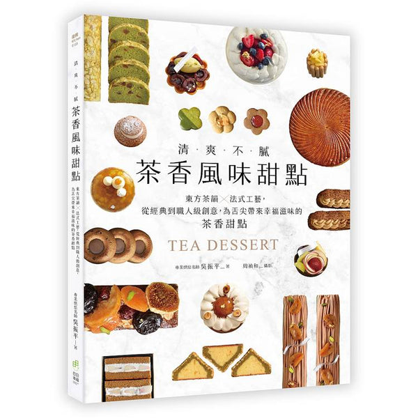 清爽不膩！茶香風味甜點：東方茶韻&#xF0CD;法式工藝，從經典到職人級創意，為舌尖帶來幸福滋味的茶香甜點 (ISBN: 9786267414569)