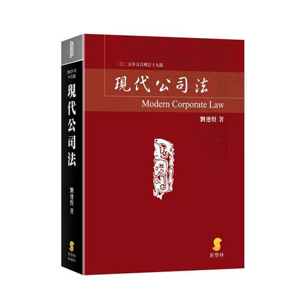 現代公司法(19版) (ISBN: 9786260147518)