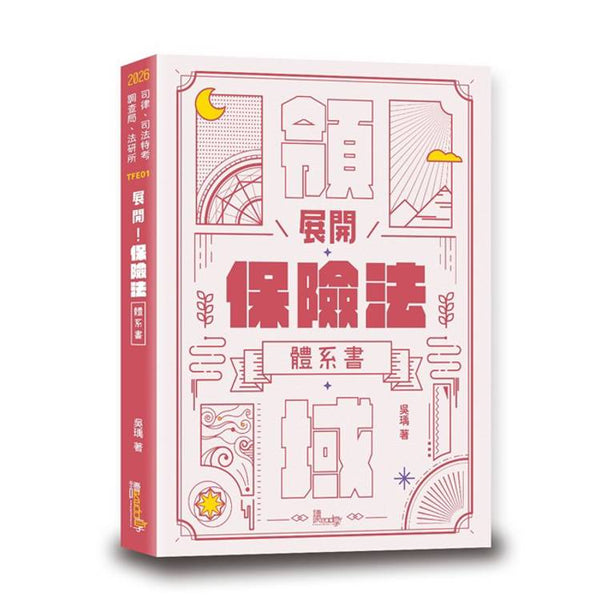 展開！保險法體系書 (ISBN: 9789574645145)