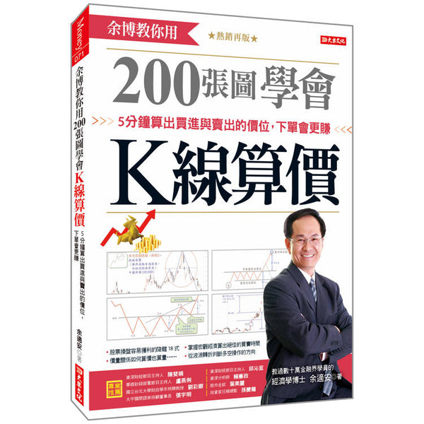 余博教你用200張圖學會K線算價：5分鐘算出買進與賣出的價位，下單會更賺（熱銷再版） (ISBN: 9786267745052)