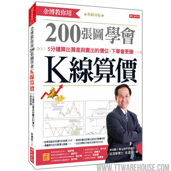 余博教你用200張圖學會K線算價：5分鐘算出買進與賣出的價位，下單會更賺（熱銷再版） (ISBN: 9786267745052)
