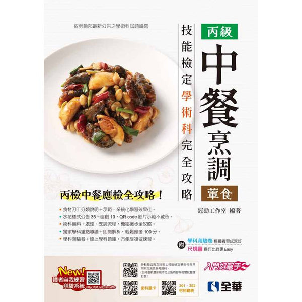 丙級中餐烹調(葷食)技能檢定學術科完全攻略(2025最新版)(附學科測驗卷) (ISBN: 9786264014328)