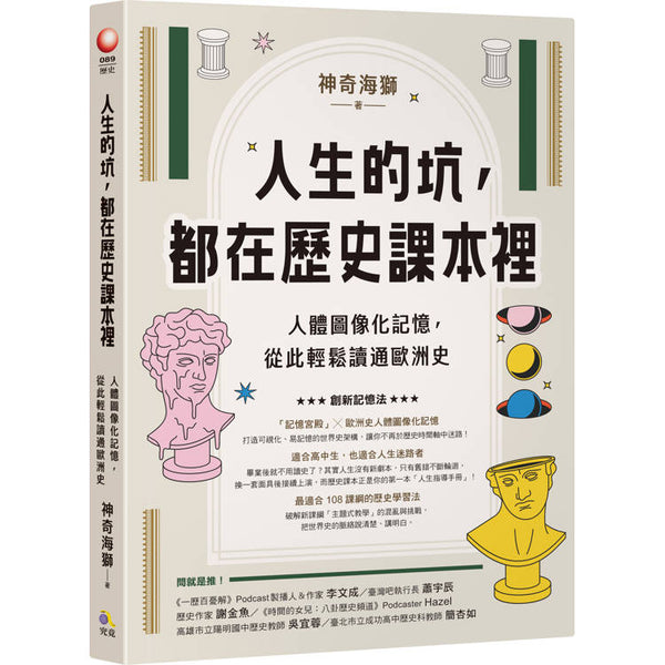 人生的坑，都在歷史課本裡：人體圖像化記憶，從此輕鬆讀通歐洲史 (ISBN: 9789861374956)