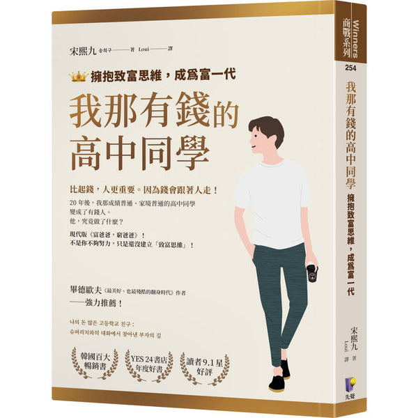 我那有錢的高中同學：擁抱致富思維，成為富一代 (ISBN: 9789861345437)