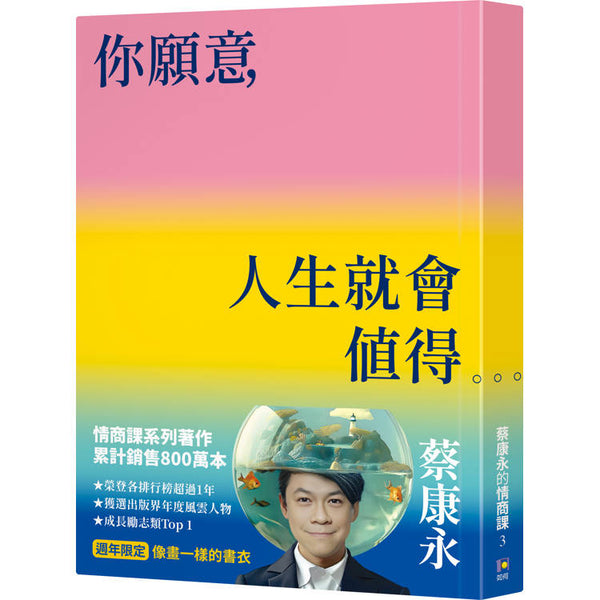 你願意，人生就會值得【像畫一樣的書衣・週年限定】：蔡康永的情商課3 (ISBN: 2025090113605)