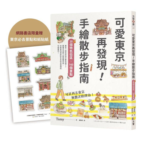 可愛東京再發現！手繪散步指南：20個特色街區╳160個景點【限量贈東京必去和紙貼紙】 (ISBN: 2025040117509)