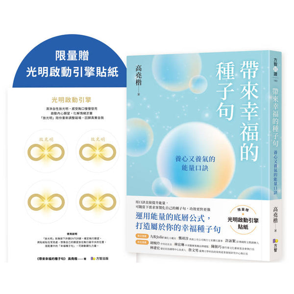 帶來幸福的種子句：養心又養氣的能量口訣【限量贈：光明啟動引擎貼紙】 (ISBN: 2025110117538)