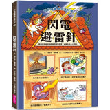 妙妙喵圖解生活科學4：閃電避雷針──跟著妙妙喵和跳跳蟲用圖像思考，破解生活大小問！ (ISBN:9786264063234)