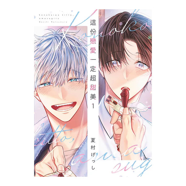 這份戀愛一定超甜美(01)