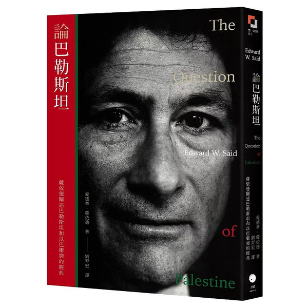 論巴勒斯坦：薩依德闡述巴勒斯坦和以巴衝突的經典【中文版首度面世】
