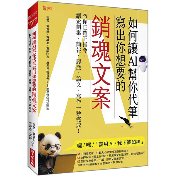 如何讓AI幫你代筆寫出你想要的銷魂文案：教你正確下指令，讓企劃案、簡報、履歷、論文、寫作一秒完成！ (ISBN:9786267745144)