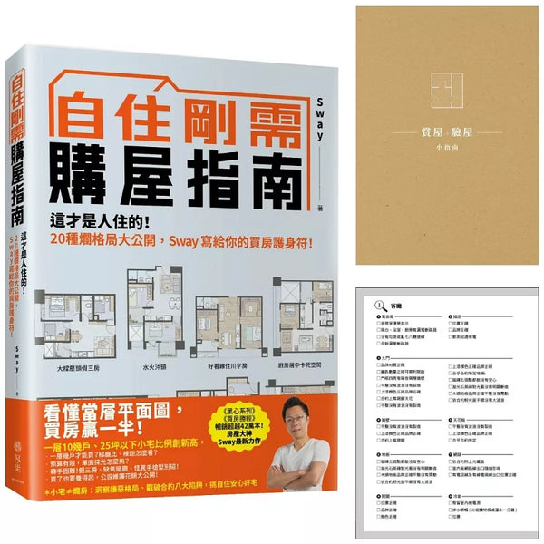 自住剛需購屋指南－限量贈品【賞屋＋驗屋小指南】：這才是人住的！20種爛格局大公開，Sway寫給你的買房護身符 (ISBN:4711441074036)