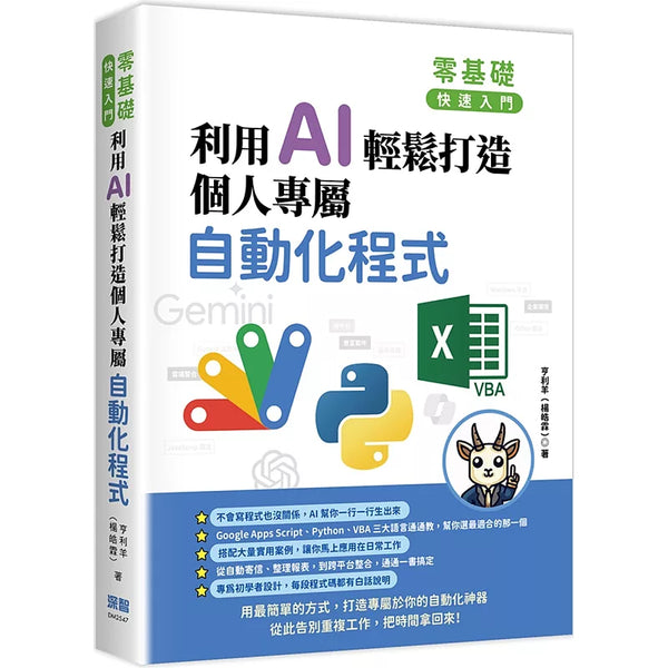 零基礎快速入門：利用 AI 輕鬆打造個人專屬自動化程式 (ISBN:9786267569917)