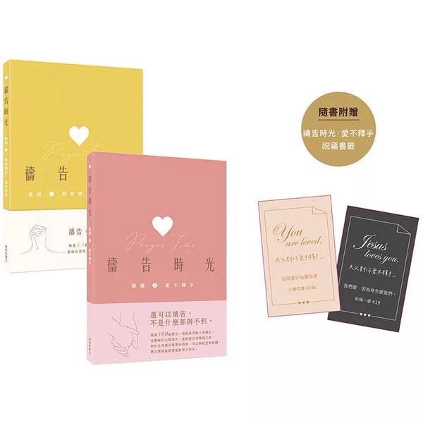 禱告時光精選套書：耶穌愛你，我也愛你+愛不釋手 （限量贈品：愛不釋手祝福書籤） (ISBN:9786269529636)