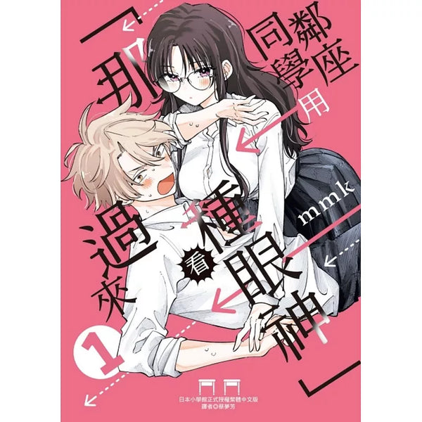 鄰座同學用「那種眼神」看過來 1(首刷限定版) (ISBN:9786260257668)