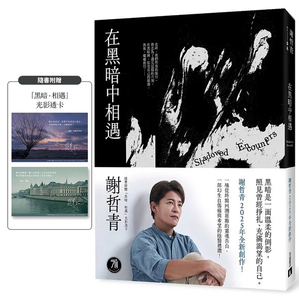 在黑暗中相遇（限量附贈「黑暗相遇」光影透卡）