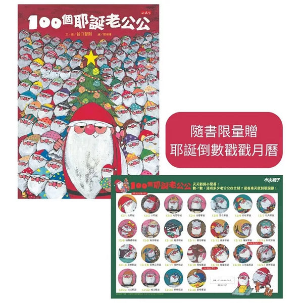 100個耶誕老公公(隨書贈耶誕倒數戳戳月曆) (ISBN:4711488871742)