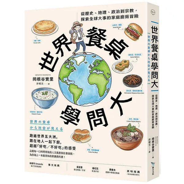 世界餐桌學問大：從歷史、地理、政治到宗教，探索全球大事的家庭廚房冒險