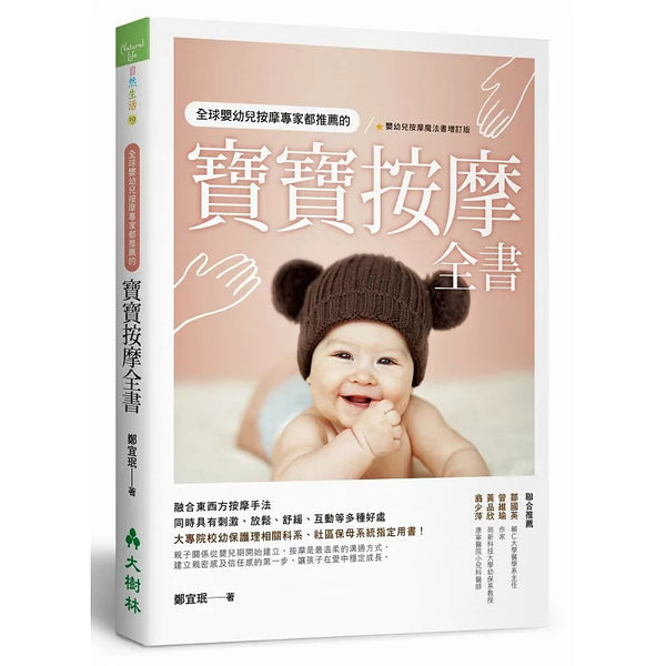 全球嬰幼兒按摩專家都推薦的寶寶按摩全書