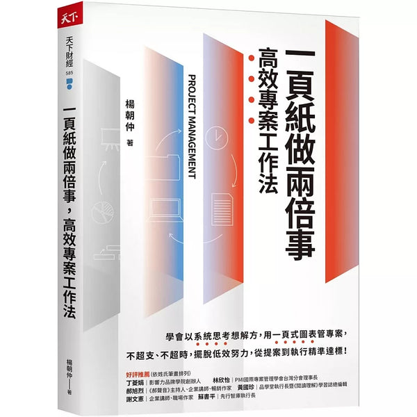 一頁紙做兩倍事，高效專案工作法 (ISBN:9786267713297)