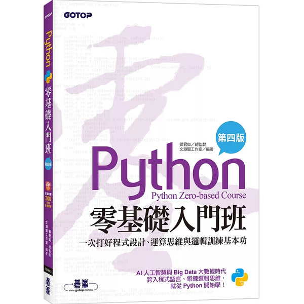 Python零基礎入門班(第四版)：一次打好程式設計、運算思維與邏輯訓練基本功(加贈「ChatGPT學Python入門」影音) (ISBN:9786263245426)