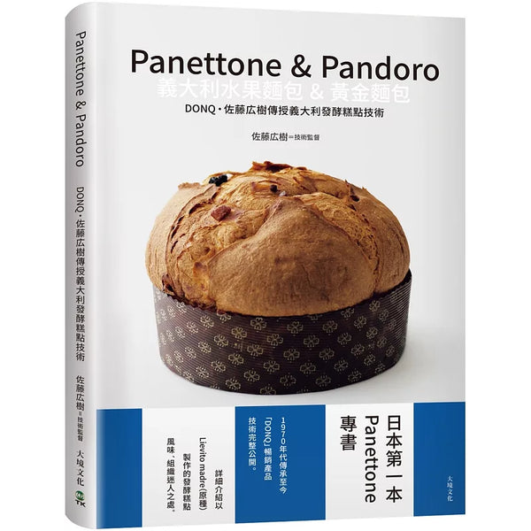 Panettone & Pandoro義大利水果麵包&黃金麵包：日本第一本Panettone專書、詳細介紹以「原種Lievito madre」製作的發酵糕點，暢銷產品技術完整公開 (ISBN:9786269849406)