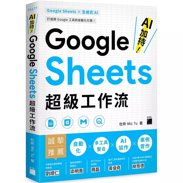 AI 加持！Google Sheets 超級工作流 (ISBN:9789863128434)