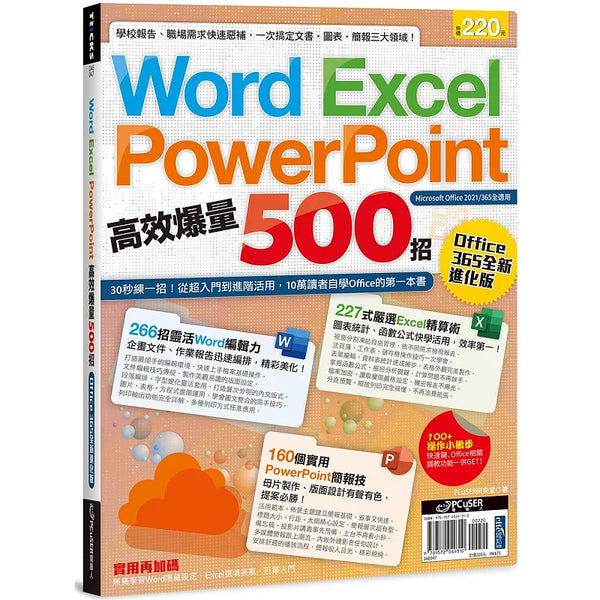 Word、Excel、PPT高效爆量500招【office 365全新進化版】 – TTWAREHOUSE