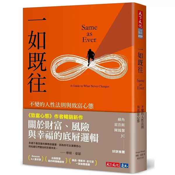 一如既往：不變的人性法則與致富心態 (ISBN:9786263556379)