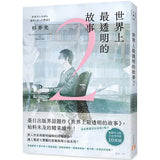 小刺蝟的煩惱 (ISBN:9789863387459)