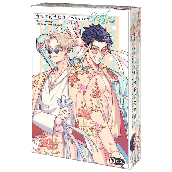 背叛者的情歌 (3) 特裝版