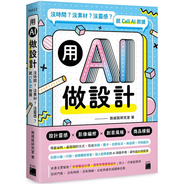 用 AI 做設計：沒時間？沒素材？沒靈感？就 Call AI 救援 (ISBN:9789863128427)