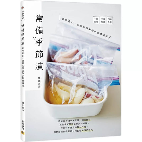 常備季節漬：省時省心，保鮮夾鏈袋的小量醃漬術 (ISBN:9786267359631)