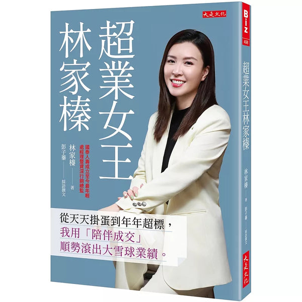 超業女王林家榛：從天天掛蛋到年年超標，我用「陪伴成交」順勢滾出大雪球業績。 (ISBN:9786267648544)