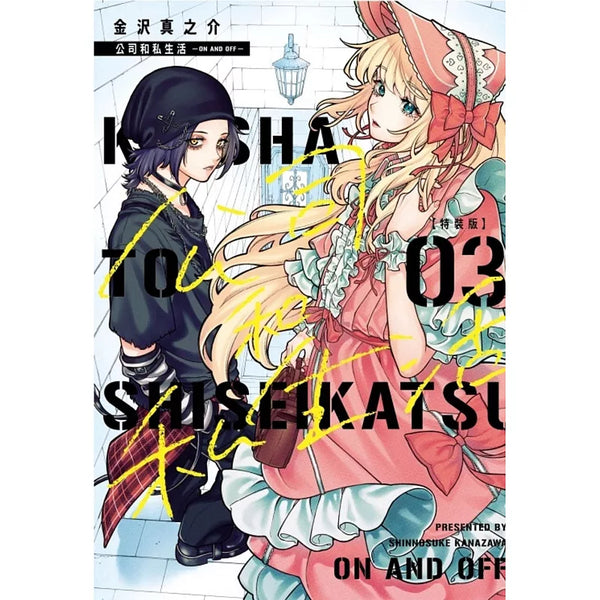公司和私生活－ON AND OFF－ 3(特裝版) (ISBN:9786260249687)